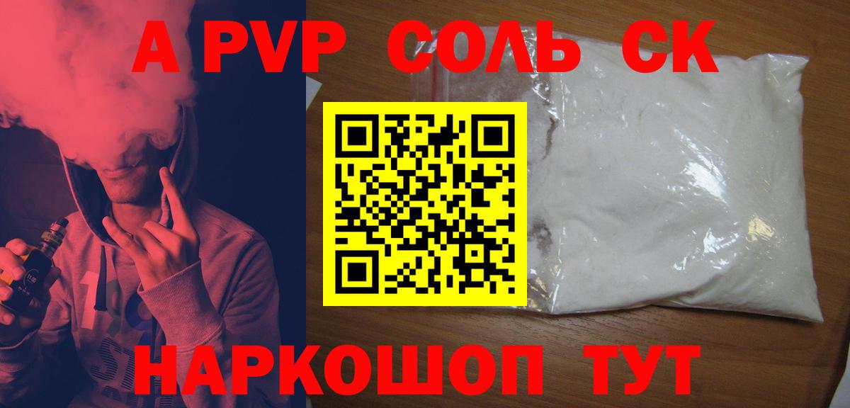 A-PVP Соль Хабаровск